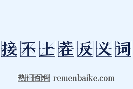 接不上茬反义词是什么意思的图片